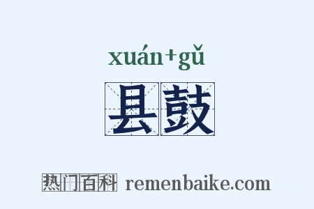 县鼓是什么意思的图片